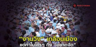 “งานวิ่ง” เกลื่อนเมือง แต่ทำไมใครๆ ถึง “อยากจัด”