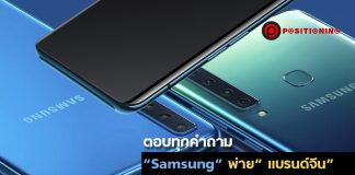 ตอบทุกคำถาม “Samsung” พ่าย “แบรนด์จีน” ในตลาดสมาร์ทโฟนไทยจริงหรือ?
