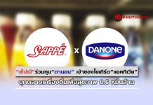 “เซ็ปเป้” ร่วมทุน “ดานอน” เจ้าของโยเกิร์ต “แอคทีเวีย” บุกตลาดเครื่องดื่มเพื่อสุขภาพ 8.6 หมื่นล้าน