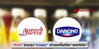 “เซ็ปเป้” ร่วมทุน “ดานอน” เจ้าของโยเกิร์ต “แอคทีเวีย” บุกตลาดเครื่องดื่มเพื่อสุขภาพ 8.6 หมื่นล้าน