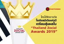 ใครได้ชิง “รางวัลโซเชียลมีเดียแห่งปี เตรียมลุ้นผลใน “Thailand Zocial Awards 2019”