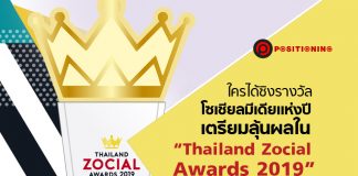 ใครได้ชิง “รางวัลโซเชียลมีเดียแห่งปี เตรียมลุ้นผลใน “Thailand Zocial Awards 2019”