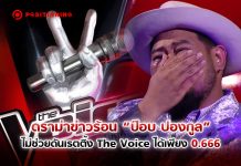 ดราม่าข่าวร้อน “ป๊อบ ปองกูล” ไม่ช่วยดันเรตติ้ง The Voice ได้เพียง 0.666