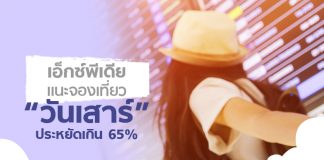 เอ็กซ์พีเดีย แนะจองเที่ยว “วันเสาร์” ประหยัดเกิน 65%