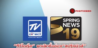 “ทีวีไดเร็ค” ยกเลิกซื้อช่อง ”สปริงนิวส์” กลับสู่โหมดเดิม เช่าเวลาทีวีดิจิทัล-ทีวีดาวเทียม