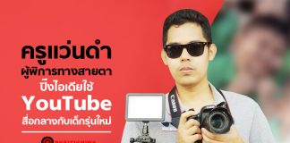ครูแว่นดำ ผู้พิการทางสายตาปิ๊งไอเดียใช้ YouTube สื่อกลางกับเด็กรุ่นใหม่
