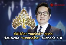 ยังไม่เข็ด! “ธนวัฒน์” ลุยต่อจัดประกวด “นางสาวไทย” รับสิทธิ์ถึง 5 ปี