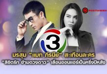 มรสุม “แมท ภีรนีย์” สะเทือนละคร “ลิขิตรัก ข้ามดวงดาว” เลื่อนออนแอร์เป็นครึ่งปีหลัง