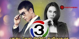 มรสุม “แมท ภีรนีย์” สะเทือนละคร “ลิขิตรัก ข้ามดวงดาว” เลื่อนออนแอร์เป็นครึ่งปีหลัง
