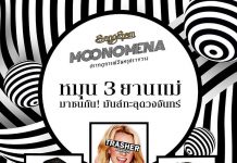 แสงโสม MOONOMENA ยกระดับฟูลมูนปาร์ตี้สู่มิติความมันในแบบอาร์ตๆ