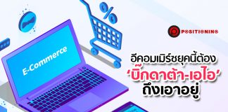อีคอมเมิร์ซยุคนี้ต้อง ‘บิ๊กดาต้า-เอไอ’ ถึงเอาอยู่
