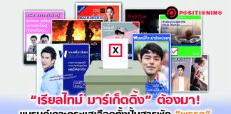 “เรียลไทม์ มาร์เก็ตติ้ง” ต้องมา! แบรนด์เกาะกระแสเลือกตั้ง ปั้นสารพัด “พรรค”