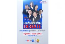 อสมท เดินหน้าจัดรายการดีเบตต่อเนื่อง