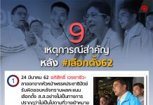 9 เหตุการณ์สำคัญ หลัง #เลือกตั้ง62