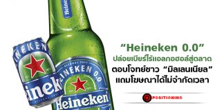“Heineken 0.0” ปล่อยเบียร์ไร้แอลกอฮอล์สู่ตลาด ตอบโจทย์ชาว “มิลเลนเนียล” แถมโฆษณาได้ไม่จำกัดเวลา