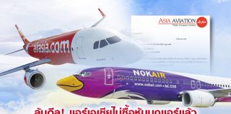 ล้มดีล! แอร์เอเชียไม่ซื้อหุ้นนกแอร์แล้ว