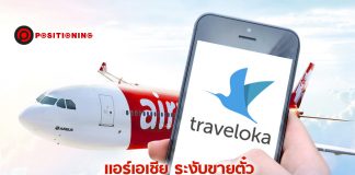 แอร์เอเชีย ระงับขายตั๋วผ่านออนไลน์ Traveloka แล้ว