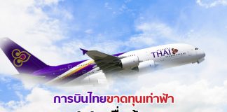 การบินไทยขาดทุนเท่าฟ้า 1.1 หมื่นล้าน