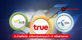 3 ค่ายมือถือ เตรียมทุ่มลงทุนกว่า 8 หมื่นล้านบาท ขยายเครือข่ายบริการ ชิงลูกค้า หลังทรูโกยลูกค้าทำยอดมือถือโต 7.3%