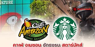 คาเฟ่ อเมซอน ชักธงรบ สตาร์บัคส์