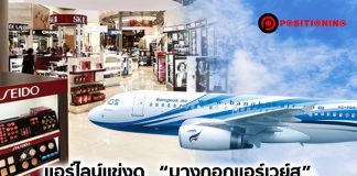 แอร์ไลน์แข่งดุ “บางกอกแอร์เวย์ส” เข้าชิง “ดิวตี้ฟรี” หวังปั๊มรายได้เพิ่ม