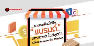 ขายออนไลน์ให้ปัง “แบรนด์” ต้องเจาะอินไซต์ลูกค้า เปลี่ยน Passion เป็น Mission