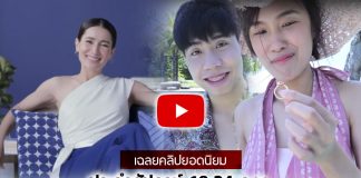 เฉลยคลิปยอดนิยมประจำสัปดาห์ 18-24 ก.พ. แอร์ซัมซุง แอน ทองประสม – KaykaiSalaider ถูกขอแต่งงาน คว้าท็อป