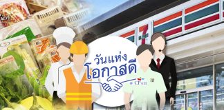 CP ALL ปิ๊งไอเดียจัดงาน “วันแห่งโอกาสดี” หวังปั้นแบรนด์คนดีผ่านระบบซัพพลายเชน 7-11
