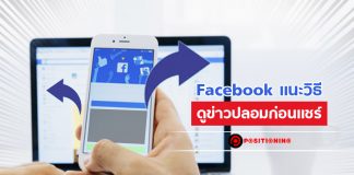 Facebook แนะวิธีดูข่าวปลอมก่อนแชร์