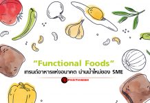 “Functional Foods” เทรนด์อาหารแห่งอนาคต น่านน้ำใหม่ของ SME