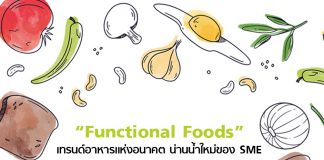 “Functional Foods” เทรนด์อาหารแห่งอนาคต น่านน้ำใหม่ของ SME
