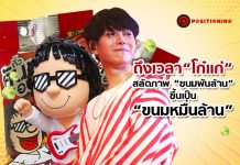 ถึงเวลา “โก๋แก่” สลัดภาพ “ขนมพันล้าน” ขึ้นเป็น “ขนมหมื่นล้าน”