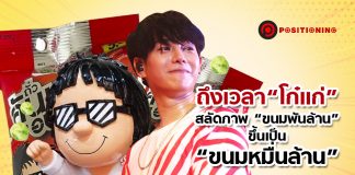 ถึงเวลา “โก๋แก่” สลัดภาพ “ขนมพันล้าน” ขึ้นเป็น “ขนมหมื่นล้าน”