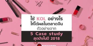 ใช้ KOL อย่างไรให้ได้ผลในตลาดจีน ตัวอย่างจาก 5 Case study สุดปังในปี 2018