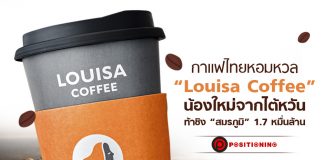 กาแฟไทยหอมหวน “Louisa Coffee” น้องใหม่จากไต้หวัน ท้าชิง “สมรภูมิ” 1.7 หมื่นล้าน