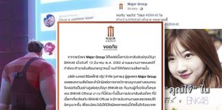 ดราม่าสนั่น! เพจเมเจอร์ ยอมขอโทษ ไข่มุก BNK48