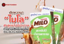 เลิกหวาน! “ไมโล” ส่งสูตรไม่มีน้ำตาลทำตลาดครั้งแรกของโลก อัดงบ 200 ล้าน ปั้นพอร์ตรายได้ใหม่