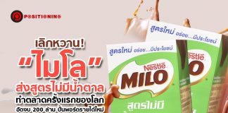 เลิกหวาน! “ไมโล” ส่งสูตรไม่มีน้ำตาลทำตลาดครั้งแรกของโลก อัดงบ 200 ล้าน ปั้นพอร์ตรายได้ใหม่