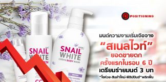 มนต์ความงามเริ่มเจือจาง “สเนลไวท์” ยอดขายตกครั้งแรกในรอบ 6 ปี เตรียมร่ายมนต์ 3 บท “โชห่วย-สินค้าใหม่-ฟิลิปปินส์” พลิกฟื้น