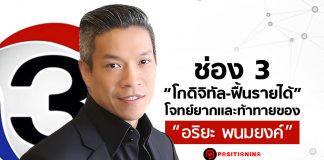 ช่อง 3 “โกดิจิทัล-ฟื้นรายได้” โจทย์ยากและท้าทายของ “อริยะ พนมยงค์”