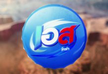 ฝาเอสลุ้นโชค