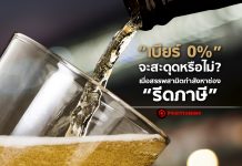 “เบียร์ 0%” จะสะดุดหรือไม่? เมื่อสรรพสามิตกำลังหาช่อง “รีดภาษี”