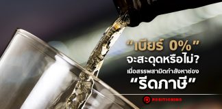 “เบียร์ 0%” จะสะดุดหรือไม่? เมื่อสรรพสามิตกำลังหาช่อง “รีดภาษี”