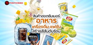สินค้าฮอตซัมเมอร์ “อาหาร-เครื่องดื่ม-แฟชั่น” สร้างสีสันดับร้อน