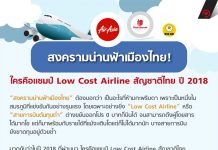 สงครามน่านฟ้าเมืองไทย! ใครคือแชมป์ Low Cost Airline สัญชาติไทย ปี 2018