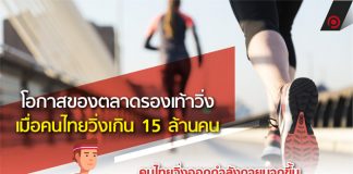 โอกาสของตลาดรองเท้าวิ่ง เมื่อคนไทยวิ่งเกิน 15 ล้านคน