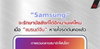 “Samsung” จะรักษาบัลลังก์ได้อีกนานแค่ไหน เมื่อ “แบรนด์จีน” หายใจรดต้นคอแล้ว
