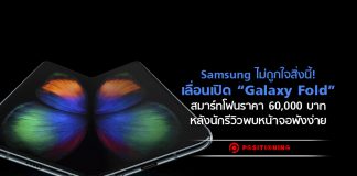 Samsung ไม่ถูกใจสิ่งนี้! เลื่อนเปิด “Galaxy Fold” สมาร์ทโฟนราคา 60,000 บาท หลังนักรีวิวพบหน้าจอพังง่าย