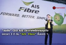“สมชัย” CEO AIS ประกาศพลิกเกมธุรกิจ ขอเวลา 3 ปี ดัน “AIS Fibre” ขึ้นเบอร์ 1