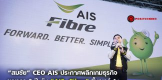 “สมชัย” CEO AIS ประกาศพลิกเกมธุรกิจ ขอเวลา 3 ปี ดัน “AIS Fibre” ขึ้นเบอร์ 1